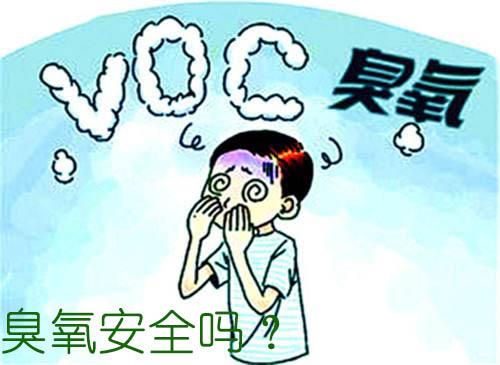 臭氧安全嗎？